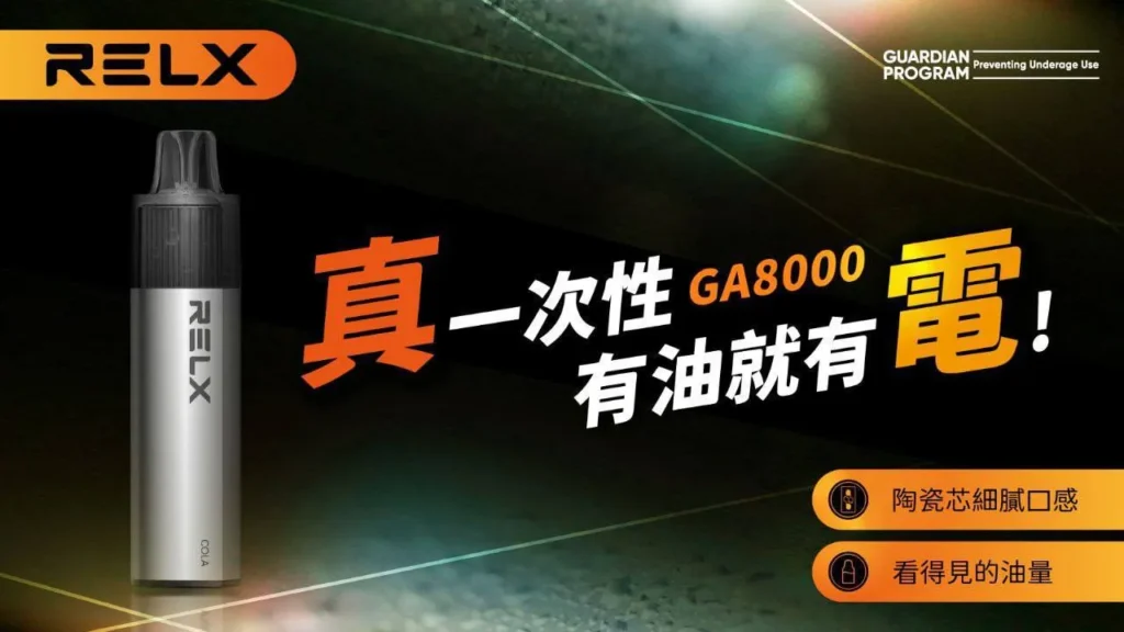 RELX 悅刻 GA8000 悅刻GA8000
